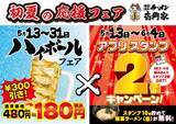 「【壱角家】ハイボールが今だけ480円→180円！さらにアプリスタンプ2倍キャンペーンでお得感アップ。」の画像1