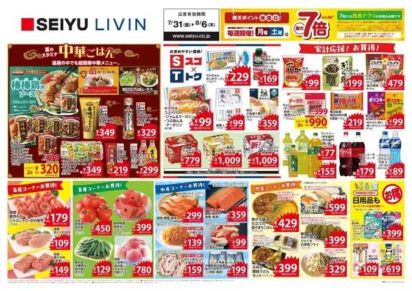 【西友の最新チラシ】ポリンキー106円、伊右衛門83円！お買い得品をチェック《8月6日まで》