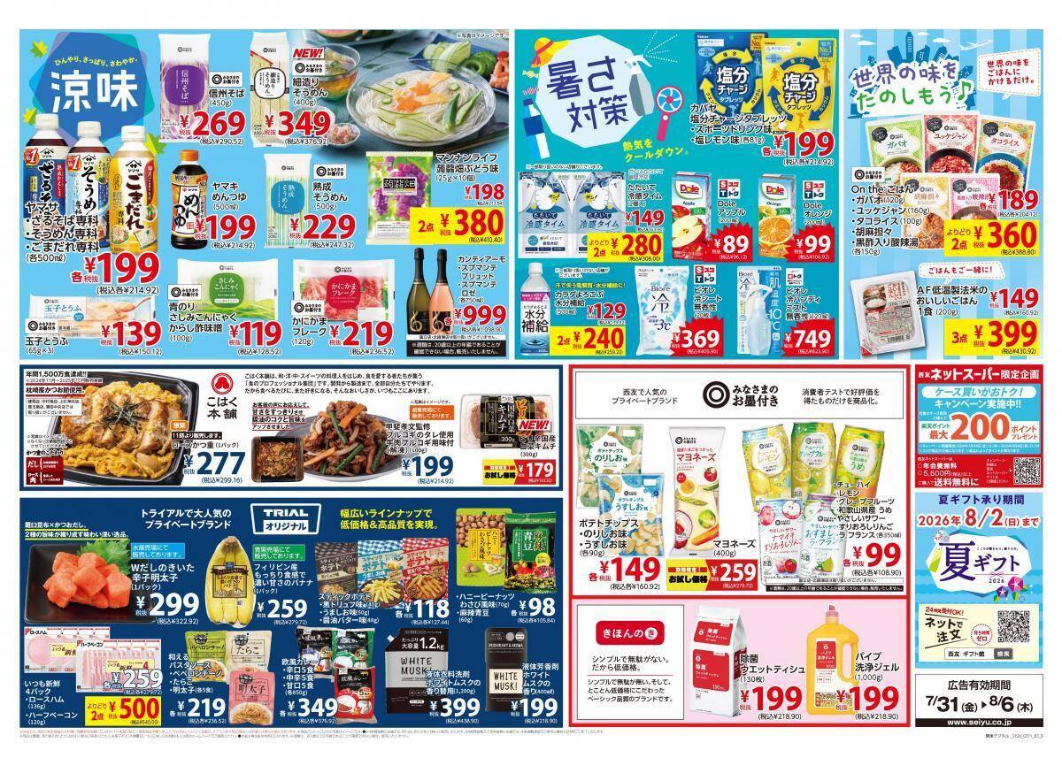【西友の最新チラシ】ポリンキー106円、伊右衛門83円！お買い得品をチェック《8月6日まで》