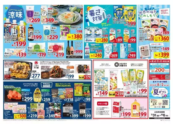「【西友の最新チラシ】ポリンキー106円、伊右衛門83円！お買い得品をチェック《8月6日まで》」の画像