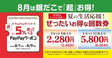 【築地銀だこ】"ぜったいお得"な夏の回数券を数量限定で販売！8月8日はスタンプ3倍＆PayPayクーポンでさらにお得♡