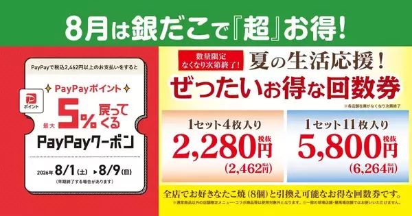 【築地銀だこ】"ぜったいお得"な夏の回数券を数量限定で販売！8月8日はスタンプ3倍＆PayPayクーポンでさらにお得♡