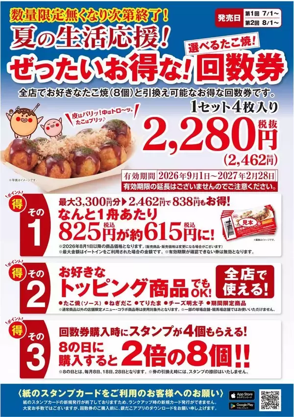 「【築地銀だこ】"ぜったいお得"な夏の回数券を数量限定で販売！8月8日はスタンプ3倍＆PayPayクーポンでさらにお得♡」の画像