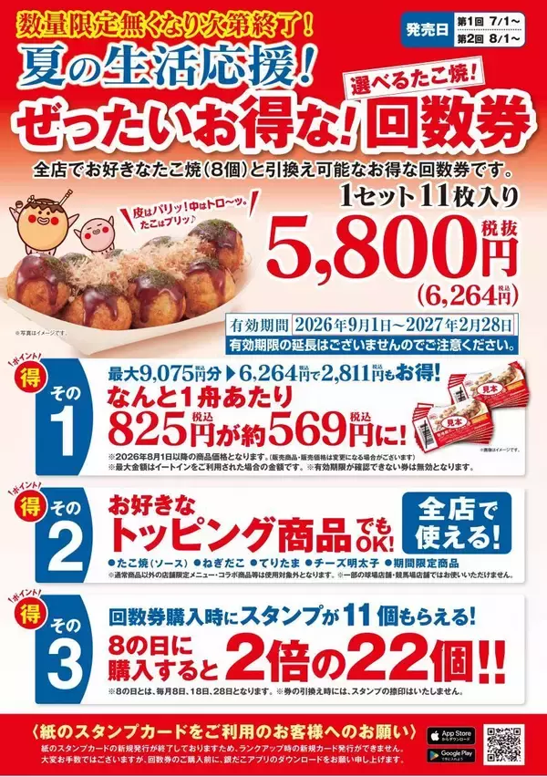 「【築地銀だこ】"ぜったいお得"な夏の回数券を数量限定で販売！8月8日はスタンプ3倍＆PayPayクーポンでさらにお得♡」の画像