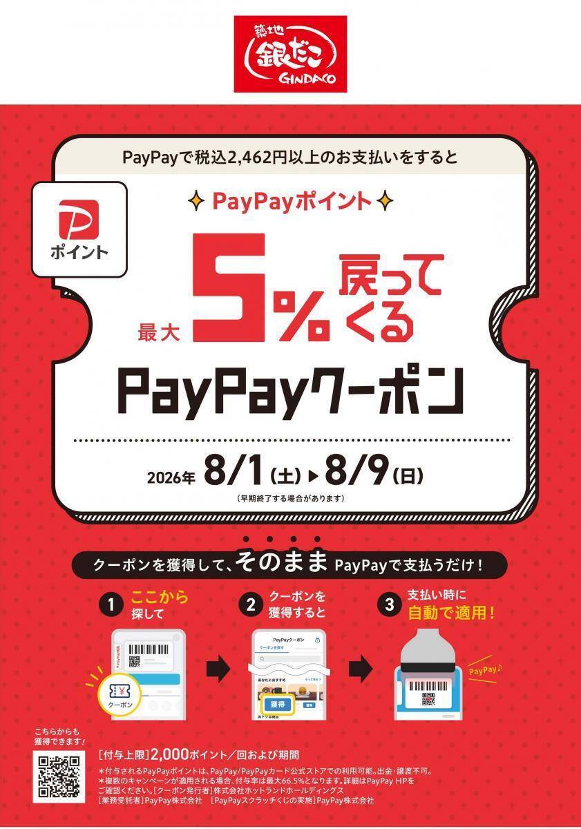 【築地銀だこ】"ぜったいお得"な夏の回数券を数量限定で販売！8月8日はスタンプ3倍＆PayPayクーポンでさらにお得♡