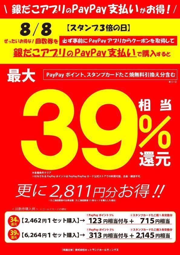 【築地銀だこ】"ぜったいお得"な夏の回数券を数量限定で販売！8月8日はスタンプ3倍＆PayPayクーポンでさらにお得♡