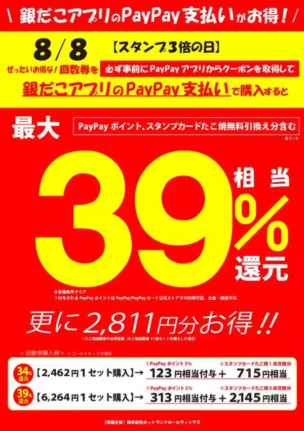 「【築地銀だこ】"ぜったいお得"な夏の回数券を数量限定で販売！8月8日はスタンプ3倍＆PayPayクーポンでさらにお得♡」の画像