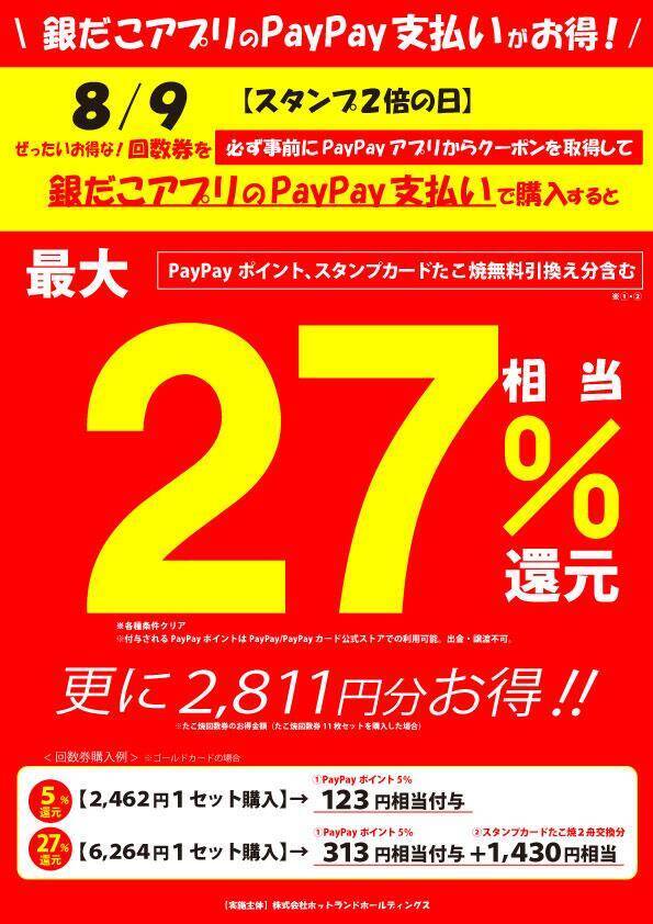 【築地銀だこ】"ぜったいお得"な夏の回数券を数量限定で販売！8月8日はスタンプ3倍＆PayPayクーポンでさらにお得♡