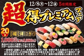 【小僧寿し】1貫54円は衝撃コスパ...！とってもお得な「超得プレミアムフェア」が12日まで開催中《平日限定》