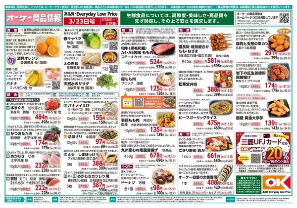【オーケーの最新チラシ】串カツ、チキンナゲット、浜松餃子...時短ごはんにうれしいおかずがお買い得！《3月29日まで》