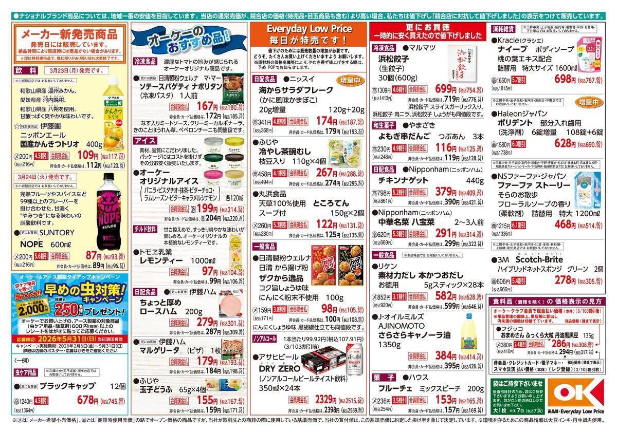 【オーケーの最新チラシ】串カツ、チキンナゲット、浜松餃子...時短ごはんにうれしいおかずがお買い得！《3月29日まで》