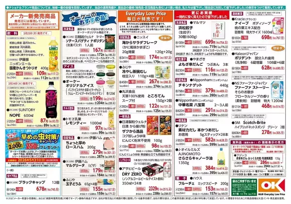 「【オーケーの最新チラシ】串カツ、チキンナゲット、浜松餃子...時短ごはんにうれしいおかずがお買い得！《3月29日まで》」の画像