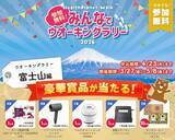 「【参加費無料】旅行券など豪華景品が当たる！アプリで参加できる「みんなでウオーキングラリー2026」開催中」の画像1