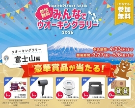 【参加費無料】旅行券など豪華景品が当たる！アプリで参加できる「みんなでウオーキングラリー2026」開催中