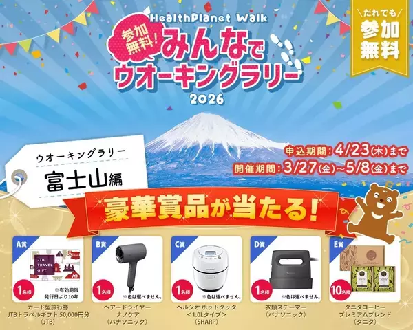 【参加費無料】旅行券など豪華景品が当たる！アプリで参加できる「みんなでウオーキングラリー2026」開催中