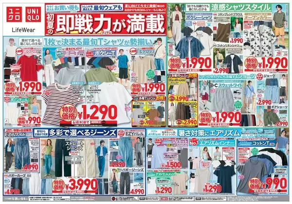 【ユニクロ最新チラシ】UVカットメッシュパーカ、サマーボトムスなど夏のスタメンアイテムがお得！デイリーにもレジャーにも使えるラインアップ《6月4日まで》