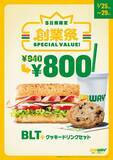 「サブウェイが「創業祭」を25日から5日間開催！人気メニューのセットが140円引きに。」の画像1