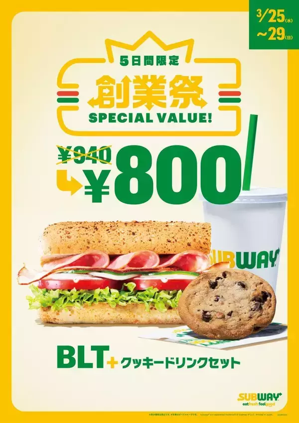 サブウェイが「創業祭」を25日から5日間開催！人気メニューのセットが140円引きに。