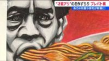 最新作品も初公開「才能アリ」の水彩画や俳句がズラリ！ファミリーで楽しめる『プレバト展』新潟市