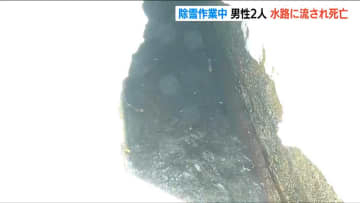 除雪中の死亡事故相次ぐ「詰まった雪を取り除こうと…」水路に流された男性2人が死亡　新潟・十日町市