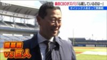 オイシックス新潟アルビレックスBC  桑田真澄CBOが課題を指摘 開幕戦の相手は『巨人』