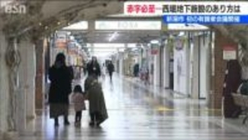 「価値創出」「機能再編」「リスク解消」新潟市の地下街『西堀ローサ』跡地利用に3方針案 全面的改修なら100億円