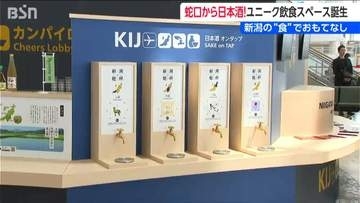 “蛇口から日本酒” 新潟空港ロビーに登場　「1ミリでも多く飲みたい」　地酒・ジュースが2杯で500円　9月8日まで限定開設