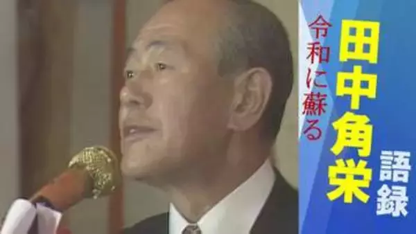 【田中角栄】「われわれの子ども世代のために パイは大きくしなければならない」1984年に自民党県民の集いで語った『日本経済論』