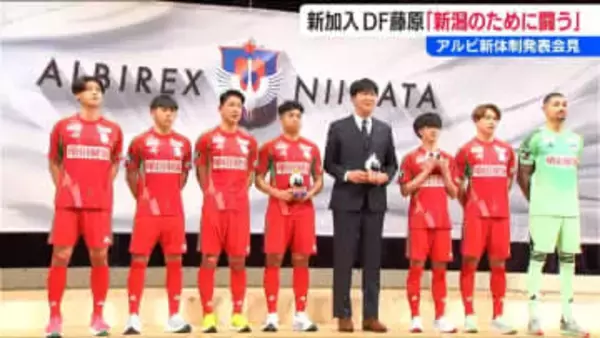 スローガンは『Re:ALBIREX』「再出発 再挑戦 再確認…」7人の新戦力加え新体制発表【アルビレックス新潟】