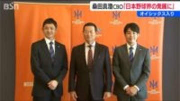 「自分の最終目標は日本野球のさらなる発展」オイシックス桑田真澄 CBOが就任会見