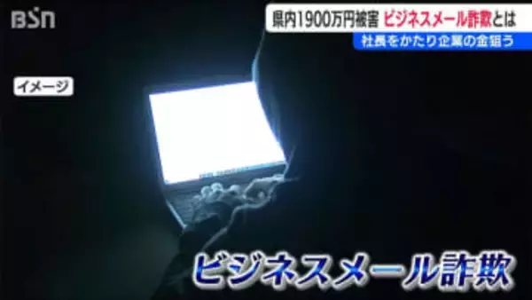 社長をかたり「LINEのワークグループ作成をお願いします」企業の金を狙う『ビジネスメール詐欺』に注意!! 新潟県でも1900万円の被害