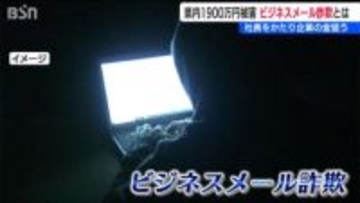 社長をかたり「LINEのワークグループ作成をお願いします」企業の金を狙う『ビジネスメール詐欺』に注意!! 新潟県でも1900万円の被害