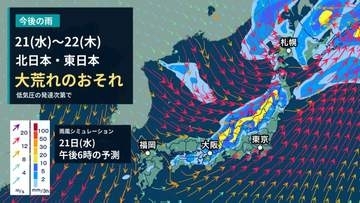【 今後の雨 】19～20日は激しい雨や突風に注意　21～22日は北日本・東日本で大荒れのおそれ　“非常に強い”台風30号は沖縄の南へ【23日(金)までの雨風シミュレーション・18日午後9時更新】