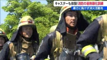 暑さに負けない体づくりで熱中症予防!　消防の「暑熱順化訓練」を体験　新潟