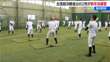 センバツ出場目指し新年初練習 　有力視される新潟県の2校　帝京長岡・日本文理