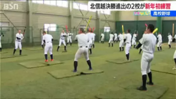 センバツ出場目指し新年初練習 　有力視される新潟県の2校　帝京長岡・日本文理