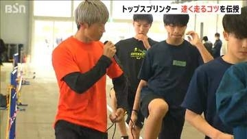 ポイントは足の着き方？　トップスプリンターと陸上系Youtuberが速く走るためのコツを伝授　新潟市