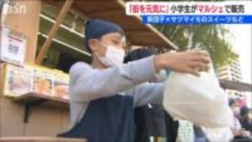 まちの賑わい創出へ　小学生が「笹団子×サツマイモ」地元食材使った商品をマルシェで販売　新潟