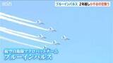 「ブルーインパルス　2年越しのリベンジ飛行　青空に描いた中越地震復興への「シュプール」　新潟・小千谷市」の画像1