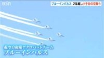 ブルーインパルス　2年越しのリベンジ飛行　青空に描いた中越地震復興への「シュプール」　新潟・小千谷市