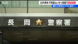 「不同意わいせつ容疑で30代男性を誤認逮捕「先入観に基づく捜査など原因」他の防犯カメラから犯行不可能と判明　新潟県警」の画像1