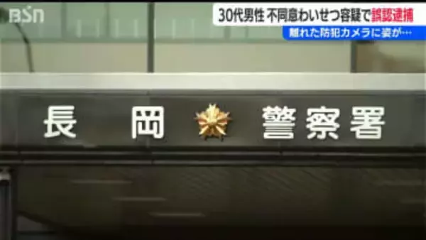 不同意わいせつ容疑で30代男性を誤認逮捕「先入観に基づく捜査など原因」他の防犯カメラから犯行不可能と判明　新潟県警
