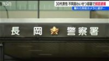 不同意わいせつ容疑で30代男性を誤認逮捕「先入観に基づく捜査など原因」他の防犯カメラから犯行不可能と判明　新潟県警