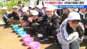 漁獲量激減で『鮭のまち』が歴史的危機「大きくなって帰ってきてね」三面川でサケの稚魚放流　新潟・村上市