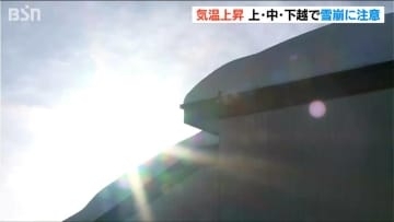 冬型の気圧配置緩む【雪崩に注意！】気温の高い状態しばらく続く見込み　新潟県