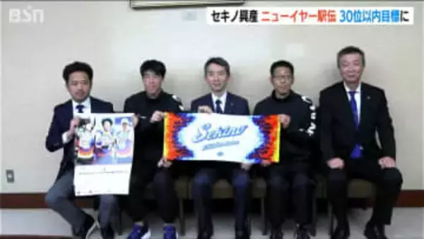 「30位以内を目標に精一杯走りたい」2年連続の上州路へ！ 元日のニューイヤー駅伝出場へ意気込み語る　セキノ興産陸上部