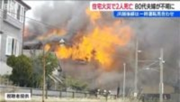 「家が燃えていて出られない」JR越後線沿いで住宅火災　2人の遺体が見つかる　80代夫婦と連絡取れず　新潟市西区
