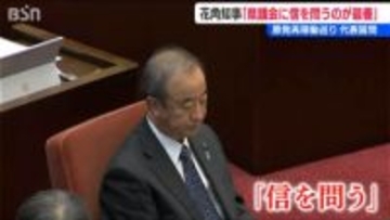 花角英世新潟県知事「県議会に“信を問う”のが最善」12月県議会 代表質問【東京電力・柏崎刈羽原発 再稼働容認】