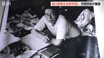 無頼派の文豪「坂口安吾」を新潟市の名誉市民に　市民団体が要望