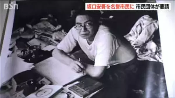 無頼派の文豪「坂口安吾」を新潟市の名誉市民に　市民団体が要望